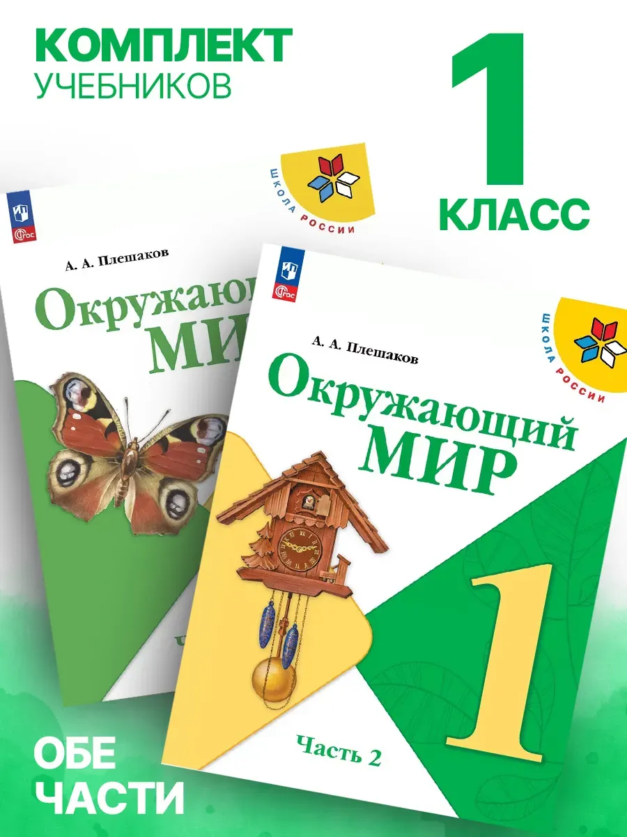 Окружающий мир 1 класс Учебник обе части ФГОС