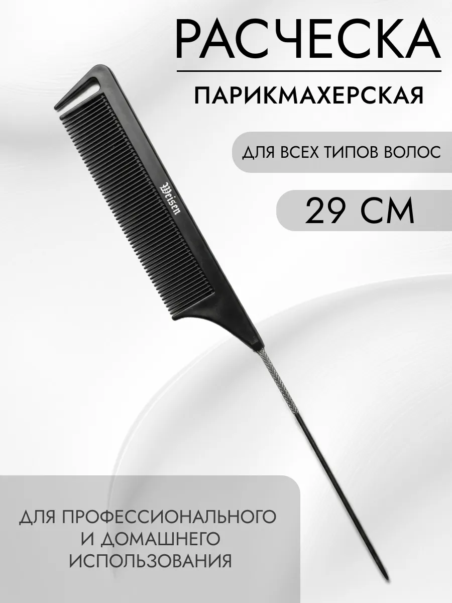 Расческа для волос парикмахерская, 23.5 см