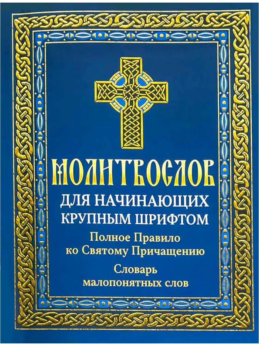 Молитвослов Для начинающих