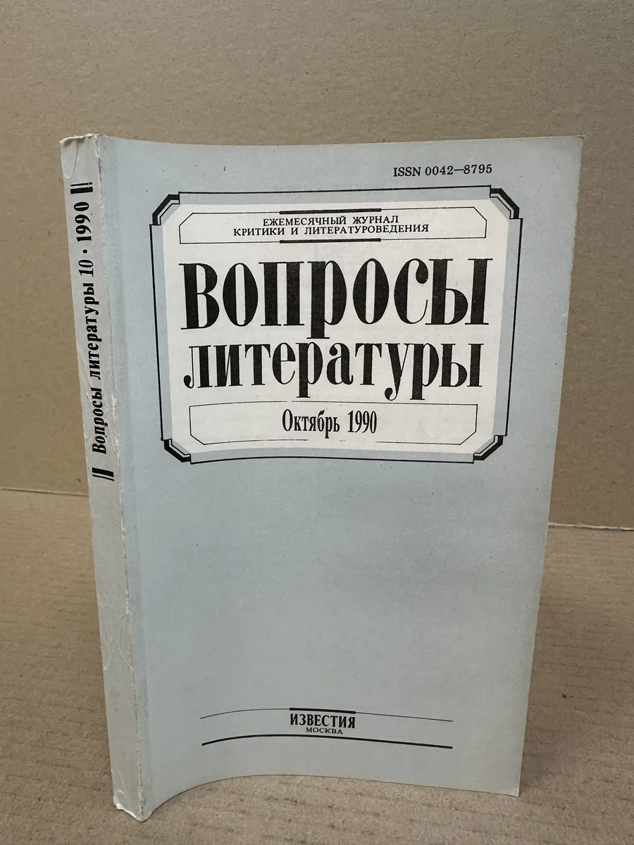 Ежемесячный журнал критики и литературоведения