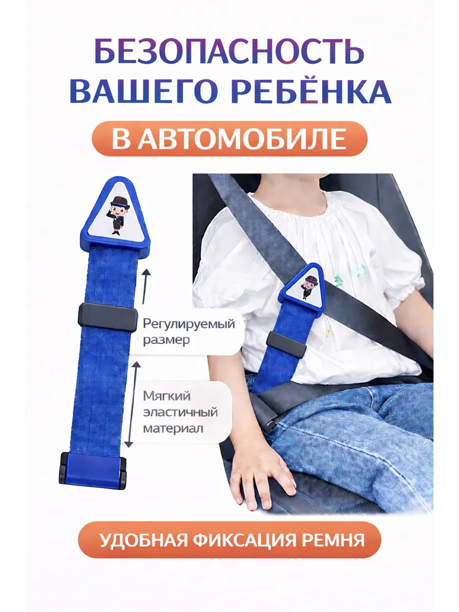 Фиксатор ремня безопасности для детей