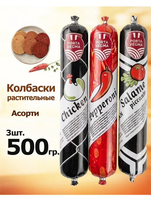 Porta Vegma Вегетарианская колбаса, вариант