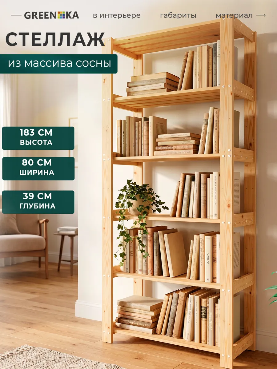 Стеллаж деревянный напольный 80*39*183