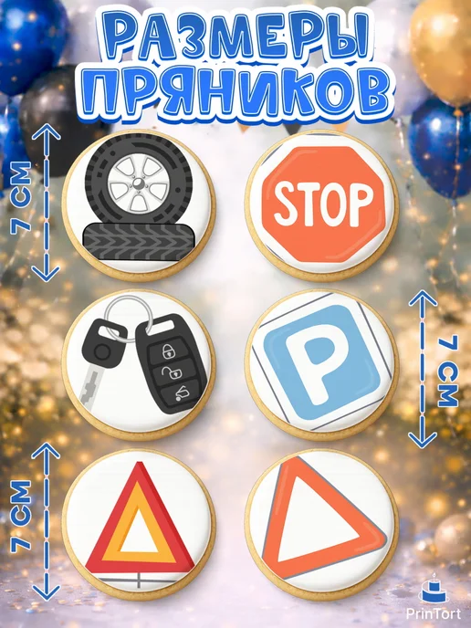 PrinTort Пряники на торт мужчине на день рождения авто, 6 шт, фото 2