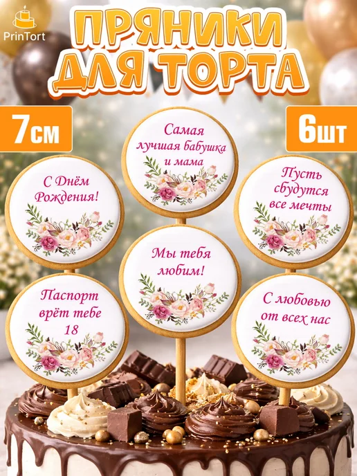 PrinTort Пряники на торт маме на день рождения бабушка, 6 шт