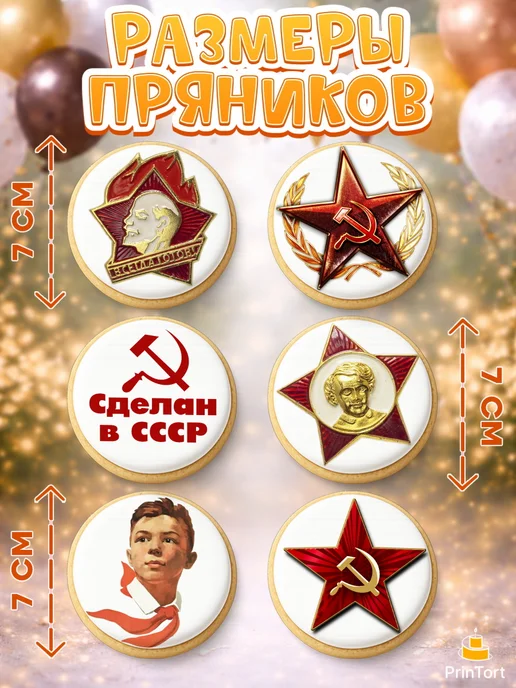 PrinTort Пряники на торт на день рождения сделан в ссср, 6 шт, фото 2