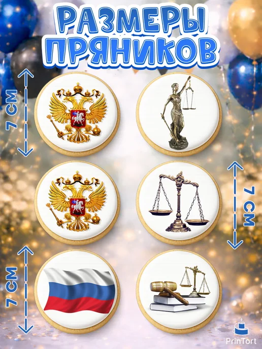 PrinTort Пряники на торт мужчине день юриста, 6 шт, фото 2
