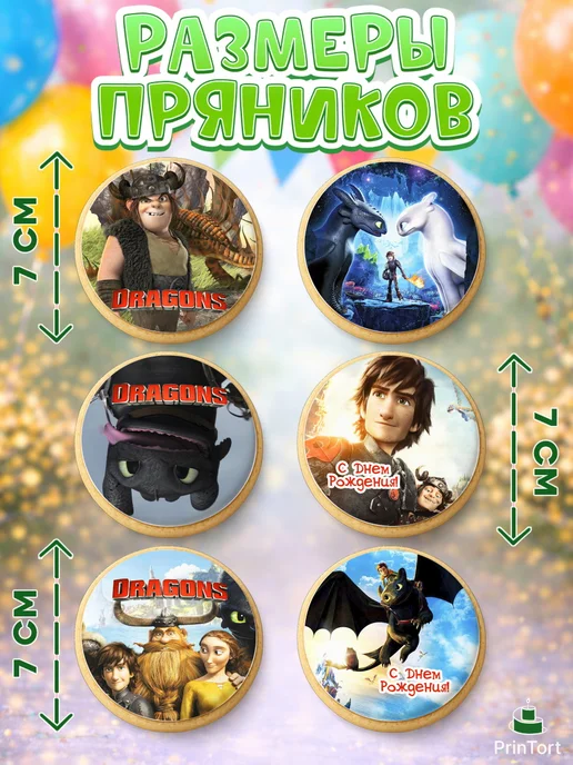 PrinTort Пряники на торт на день рождения как приручить дракона, 6 шт, фото 2
