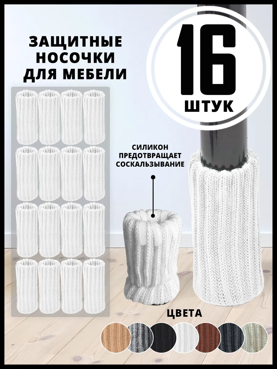 Защитные накладки носочки для мебели