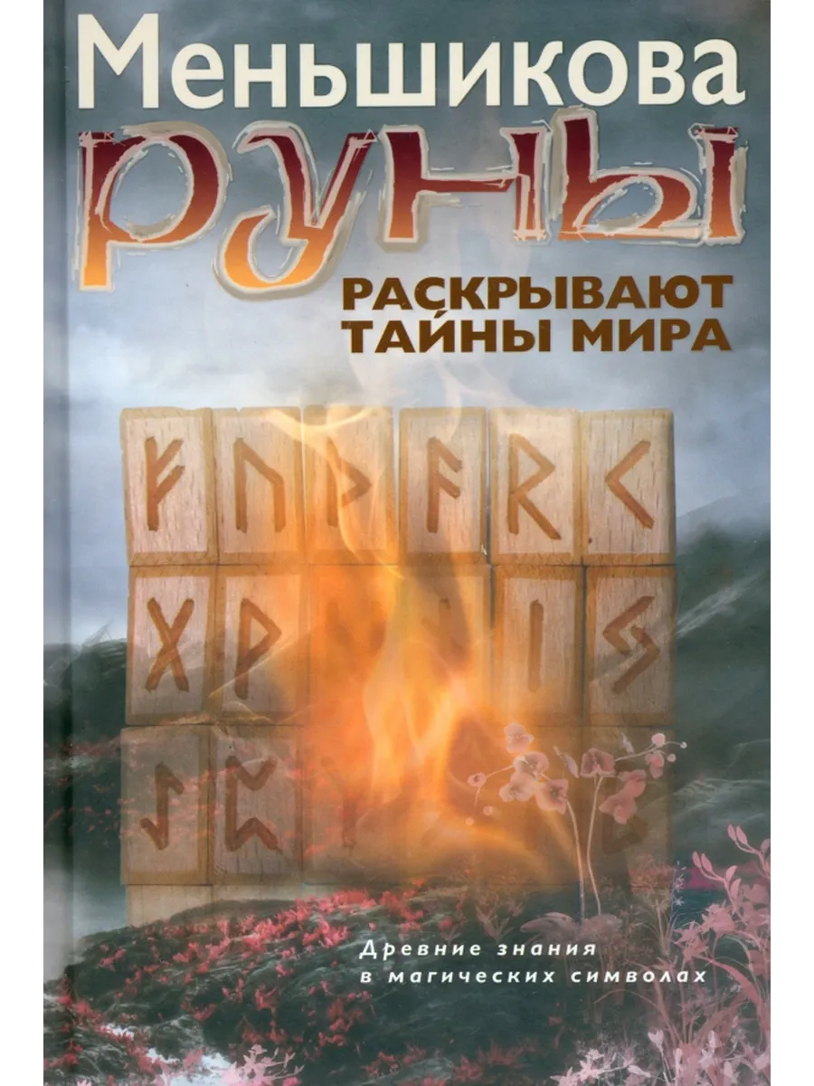 Руны раскрывают тайны мира Знания в магических символах