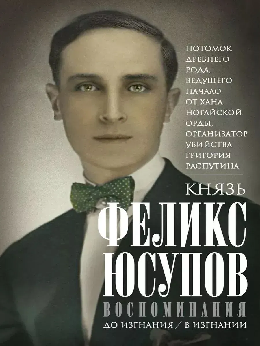 Князь Феликс Юсупов Воспоминания До изгнания и в изгнании