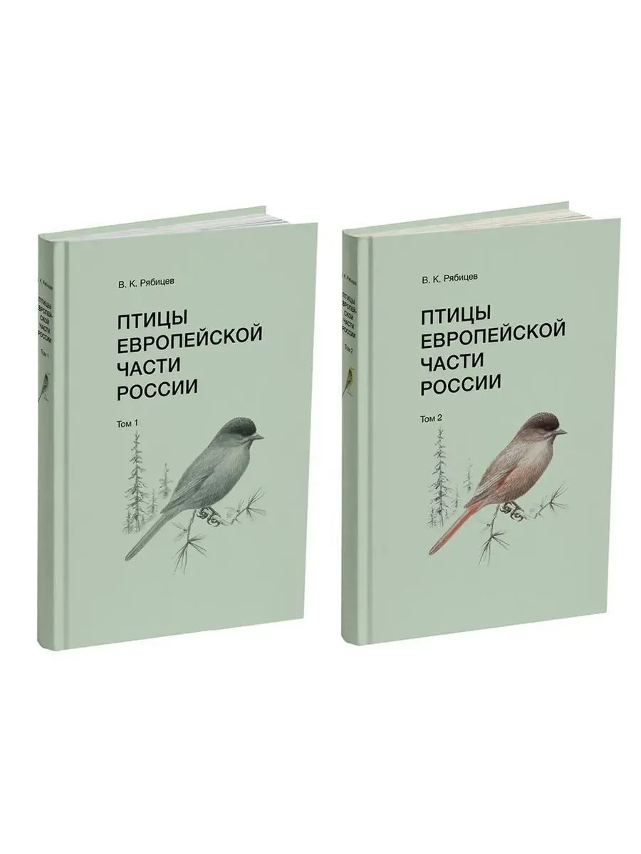 Птицы Европейской части России Опеределитель 2-х томах