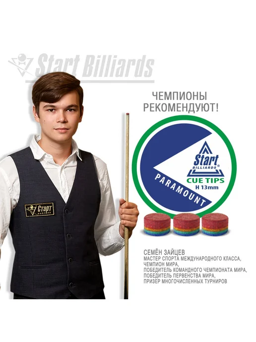 Start Billiards Наклейка для кия Cue Tips Paramount 13 мм H (1 шт), 1 шт, фото 7