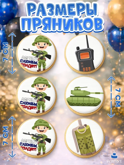 PrinTort Пряники на торт мужчине проводы в армию, 6 шт, фото 2