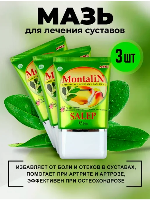 Монталин Обезболивающая мазь для суставов, 3 шт