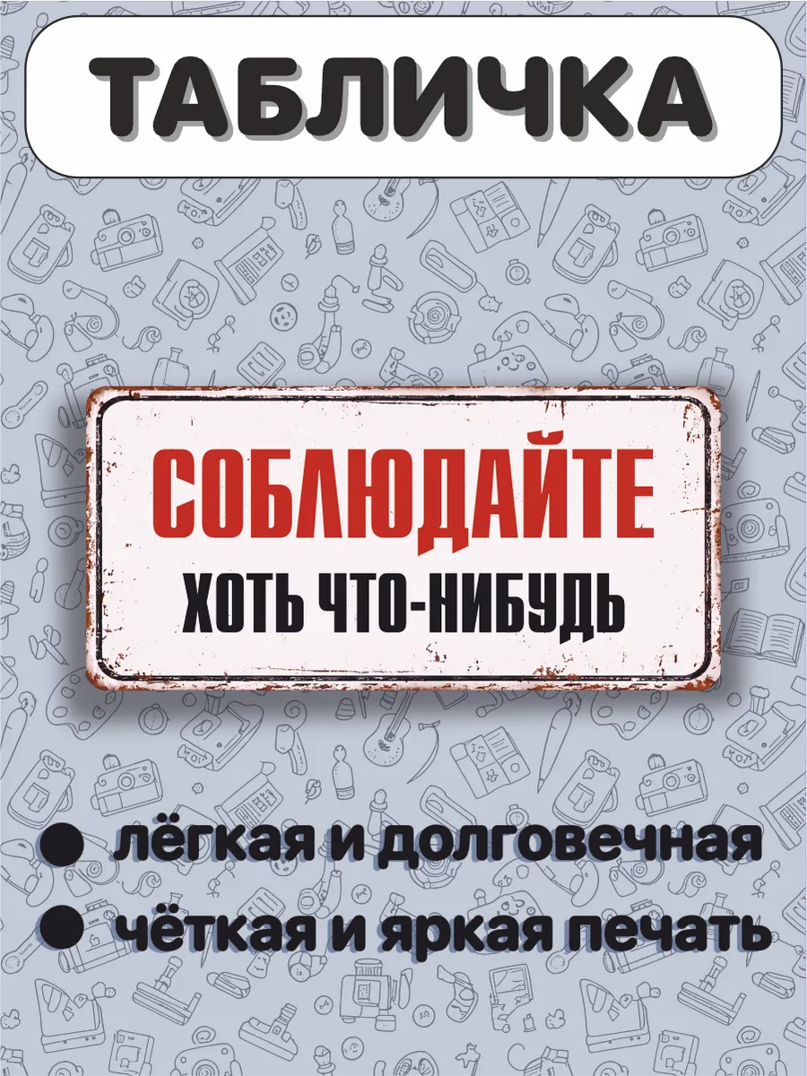 Табличка на дверь Соблюдайте хоть что-нибудь