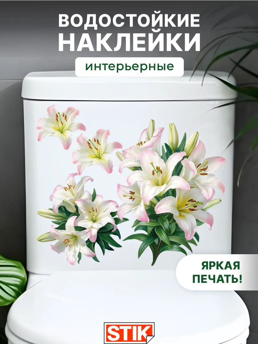 Наклейки на унитаз интерьерные для декора