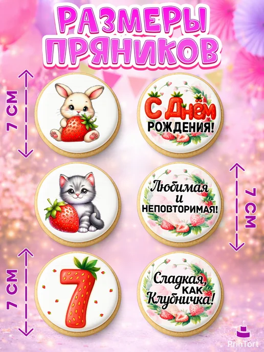 PrinTort Пряники на торт девочке на день рождения нашей ягодке! 7 лет, 6 шт, фото 2