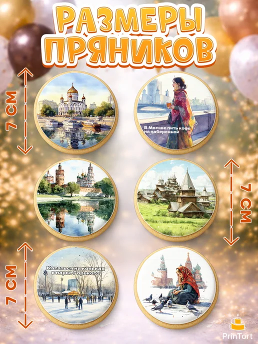 PrinTort Пряники на торт на день города москва, 6 шт, фото 2
