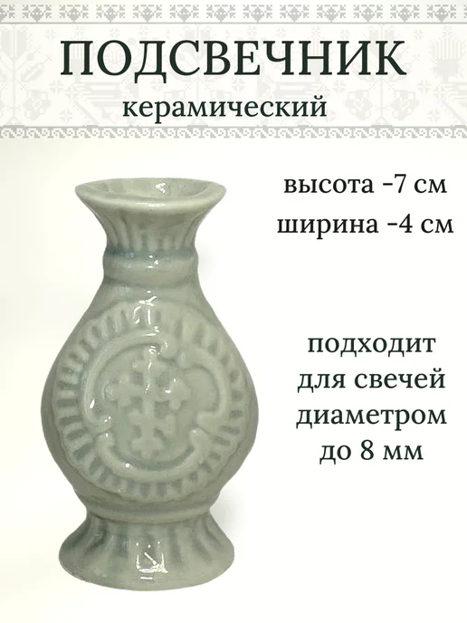 Елисавета Подсвечник для тонких церковных свечей 2 шт, серый