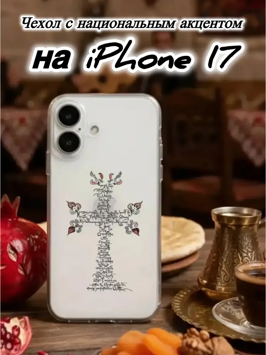 Чехол прозрачный для IPhone 17 Крест-Текст