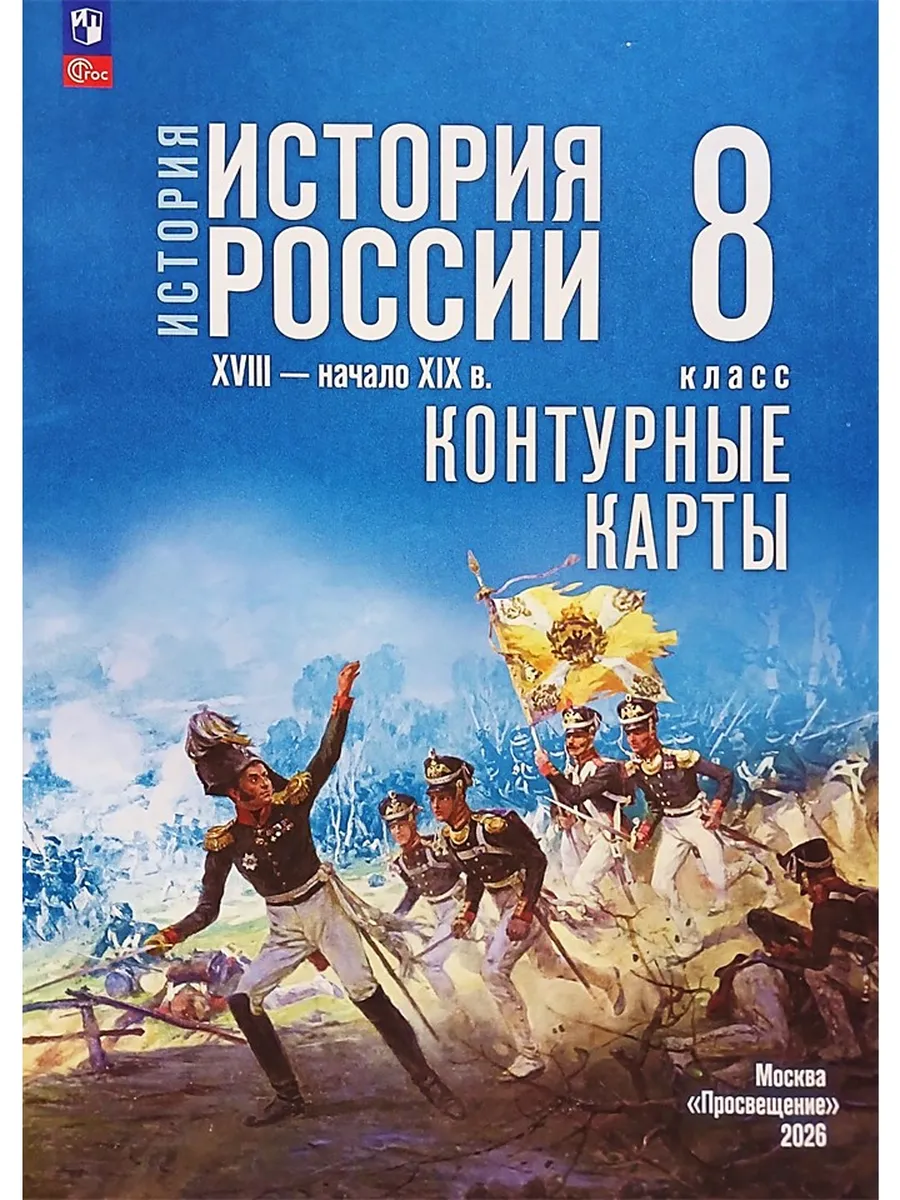 История россии XVIII-начало XIX в. 8 класс Контурные карты
