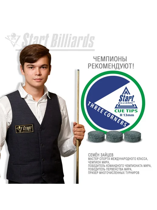 Start Billiards Наклейка для кия Cue Tips Paramount 13 мм H (1 шт), 1 шт, фото 7