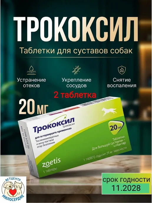 Zoetis Трококсил 75 мг 1 таблетка противовоспалительные, 20 мл