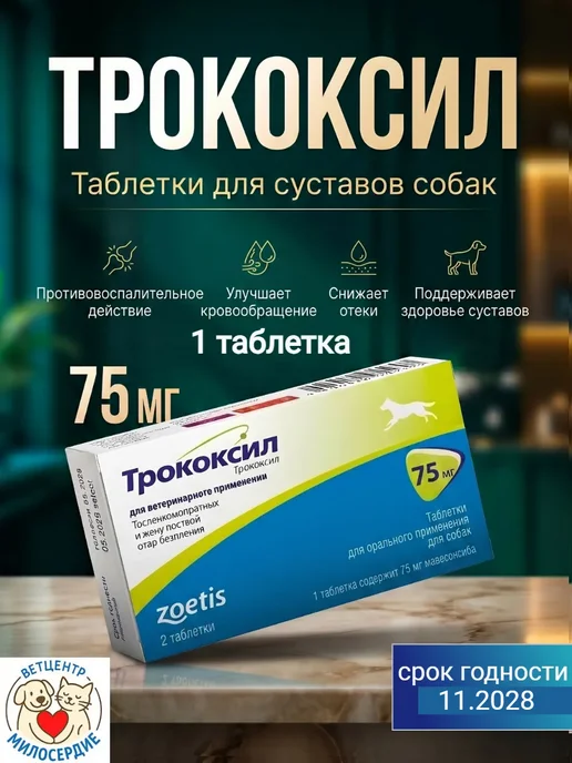 Zoetis Трококсил 75 мг 1 таблетка противовоспалительные, 75 мл