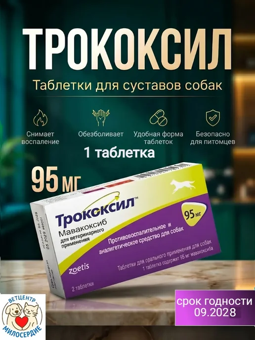 Zoetis Трококсил 75 мг 1 таблетка противовоспалительные, 95 мл