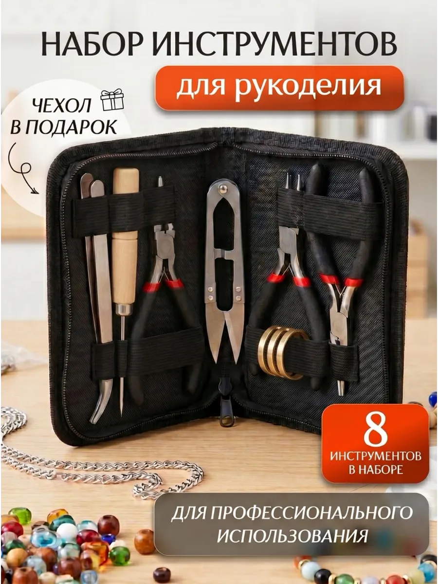 Набор для рукоделия инструменты
