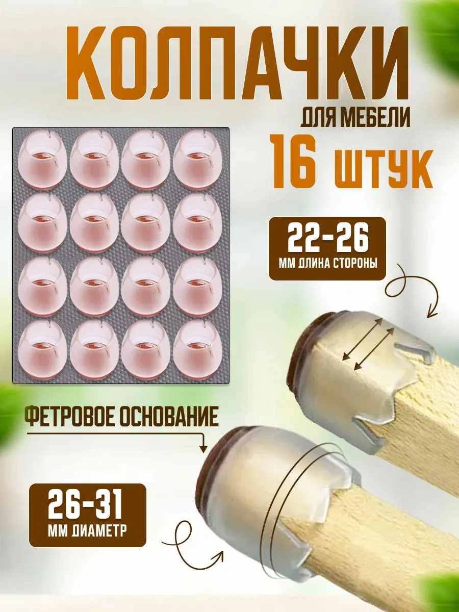 Защитные накладки протекторы для мебели, колпачки для мебели