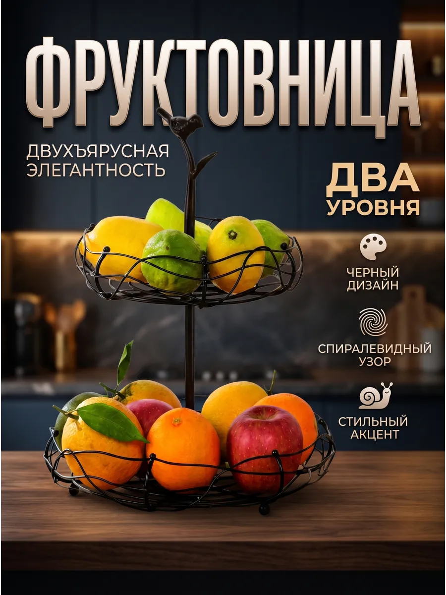 Фруктовница двухъярусная