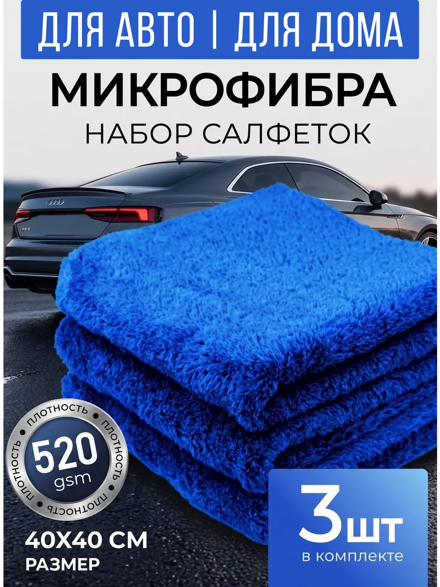Микрофибра для авто и дома