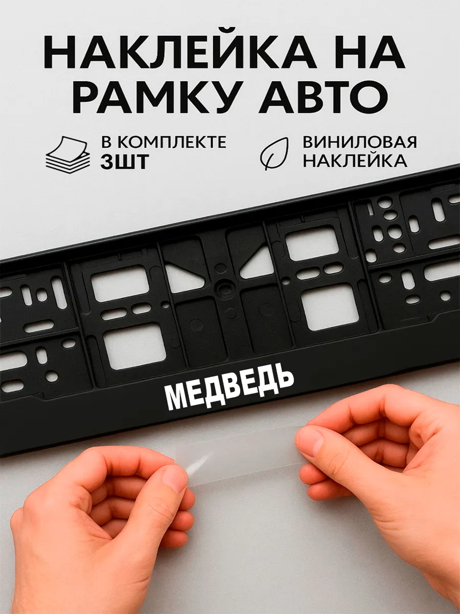 Наклейки на авто надписи медведь