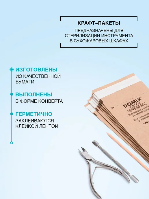 DOMIX GREEN PROFESSIONAL Крафт пакеты для стерилизации инструментов 75*150, 100 шт, 100x250, 100 шт, фото 2
