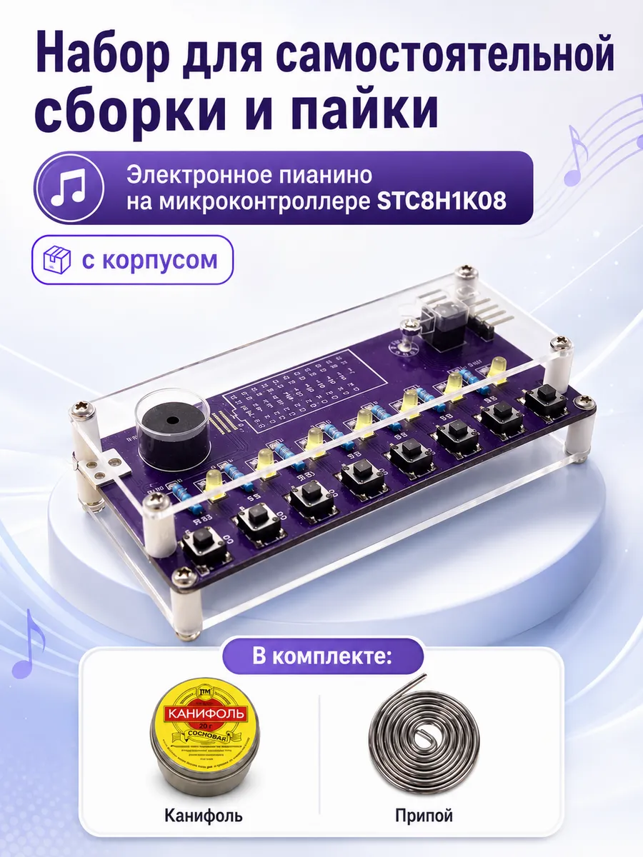 Электронное пианино на микроконтроллере STC8H1K08 с корпусом
