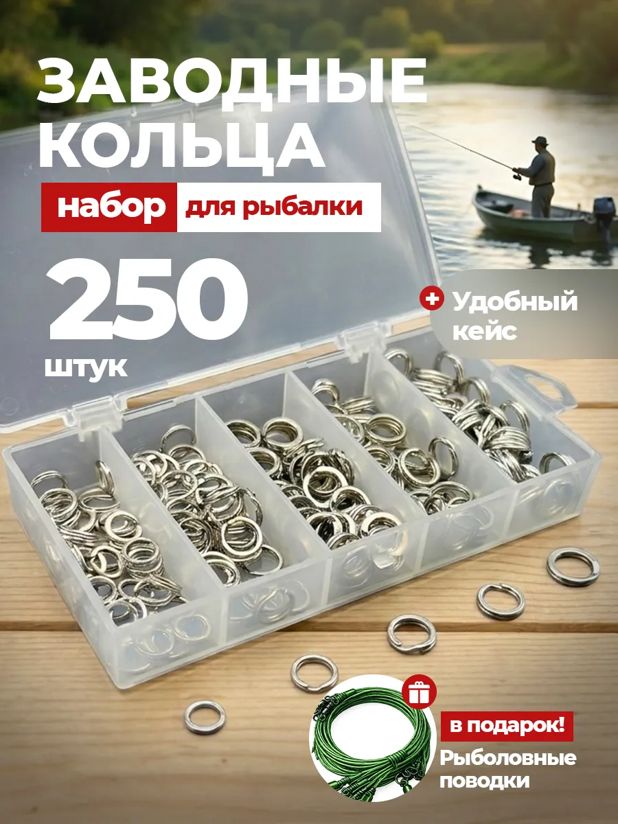 Заводные кольца для рыбалки набор 250 шт
