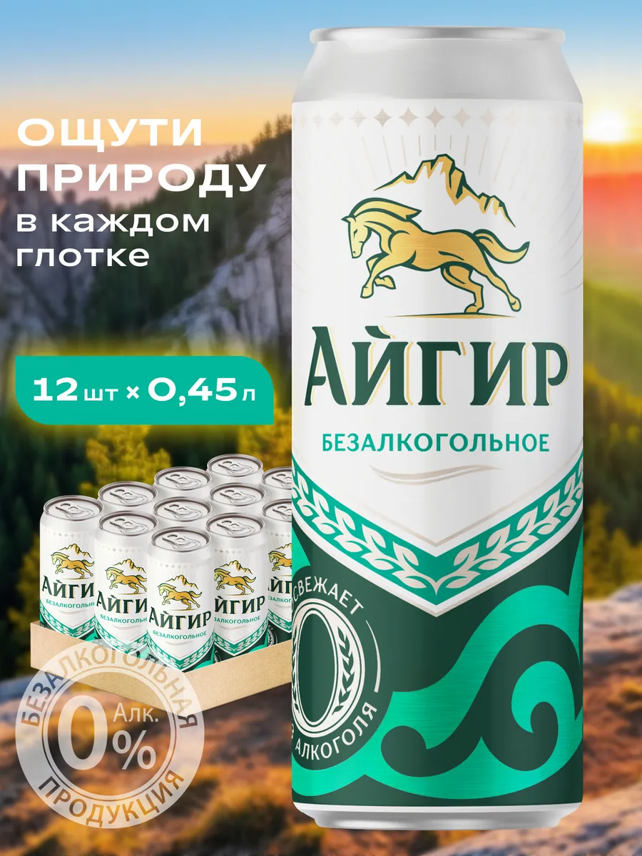Пиво Айгир Светлое Безалкогольное фильтрованное, 12 х 0,45 л