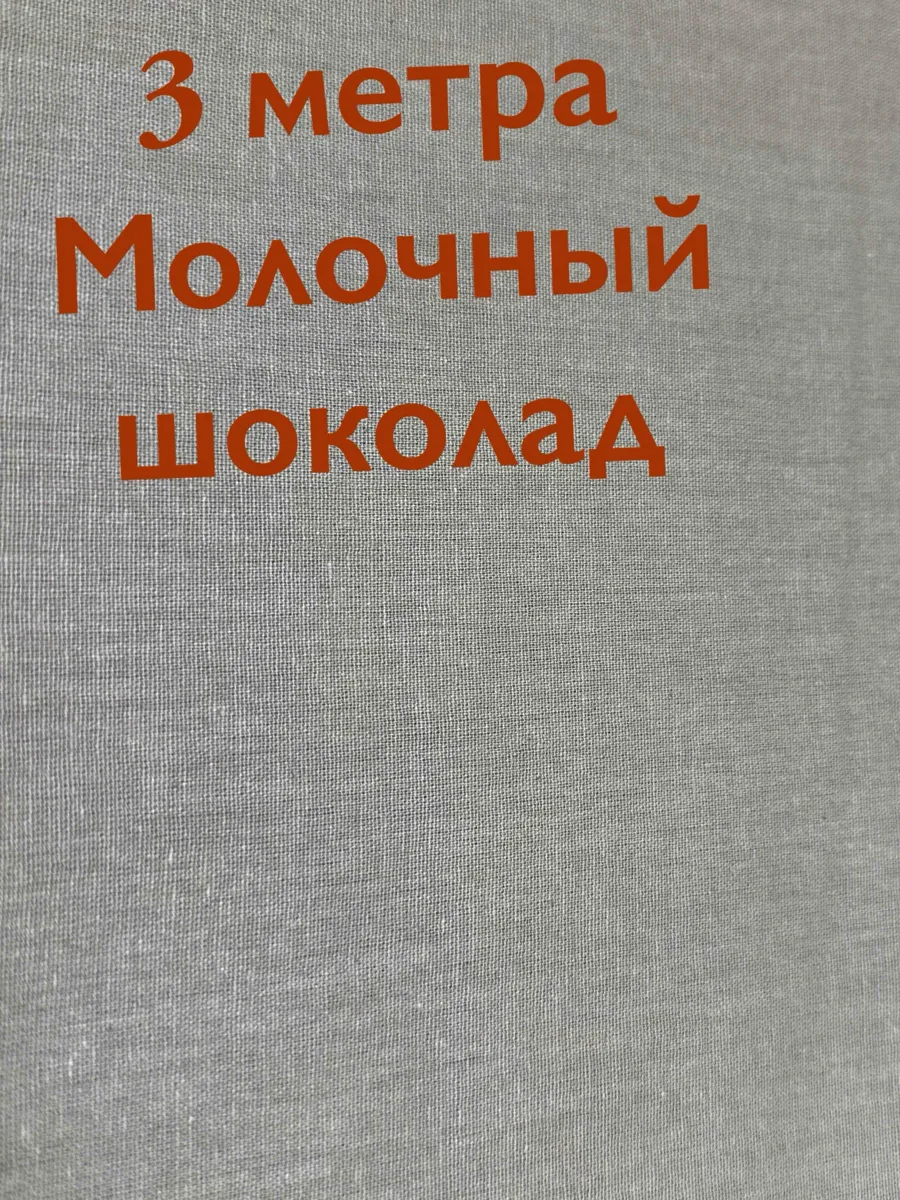 Отрез ткани коричневый ( 3 метра, ширина 220см)