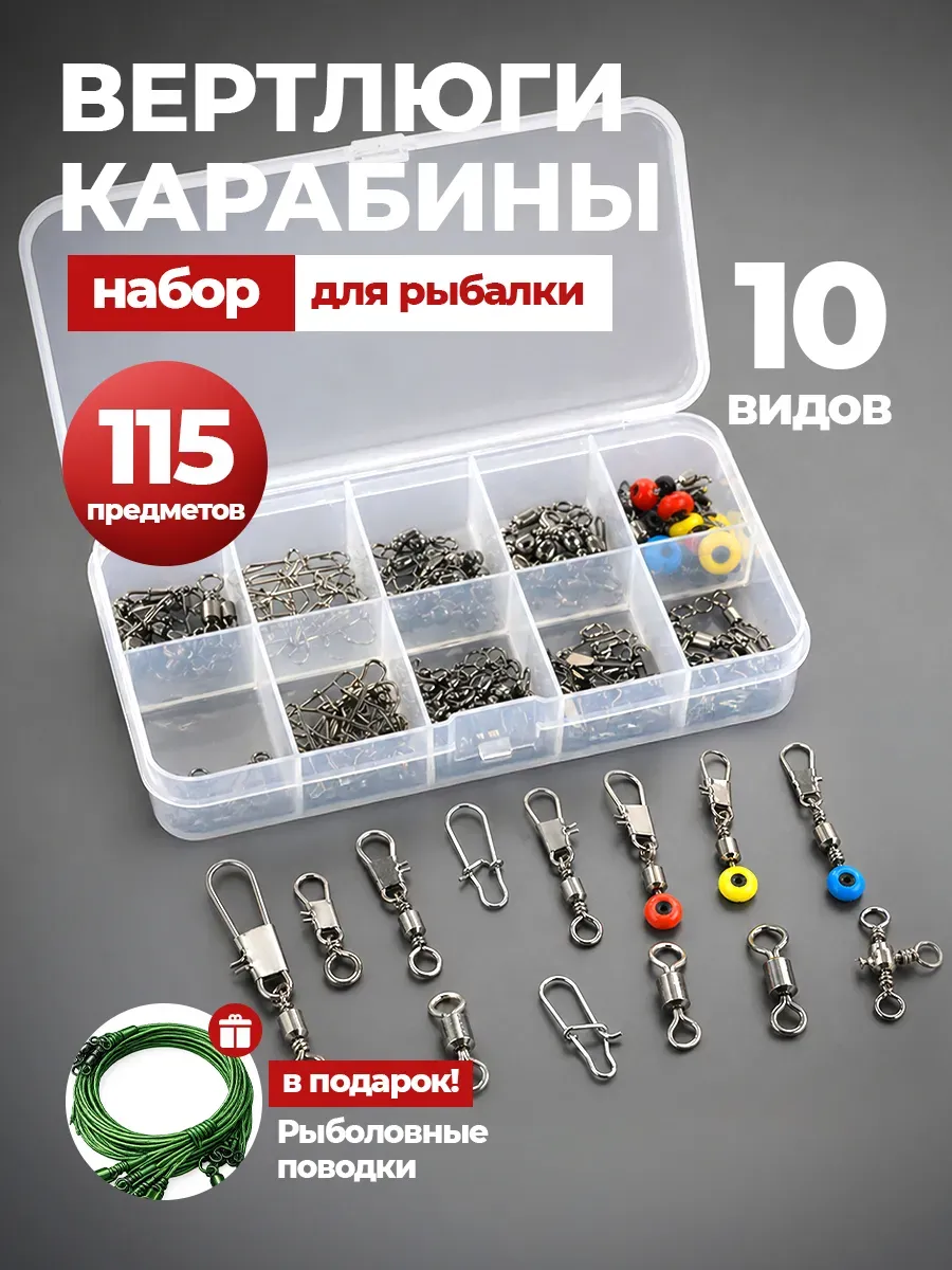 Вертлюги, карабины рыболовные, набор 115 шт