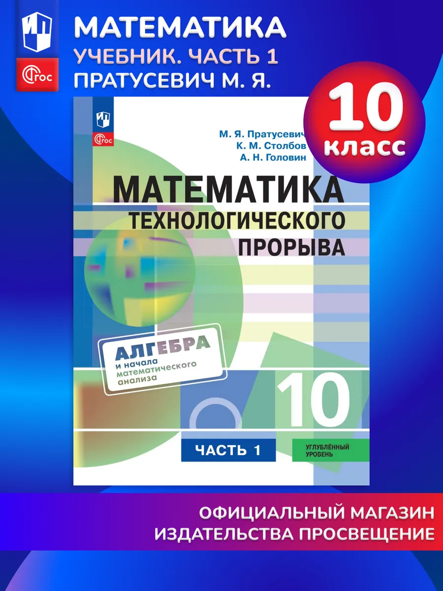 Математика технологического прорыва 10 класс.В 2-х ч.Часть 1