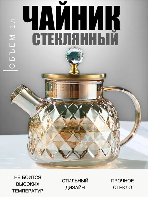 OTERRA Чайник заварочный стеклянный с декором 1000мл, 1000 мл