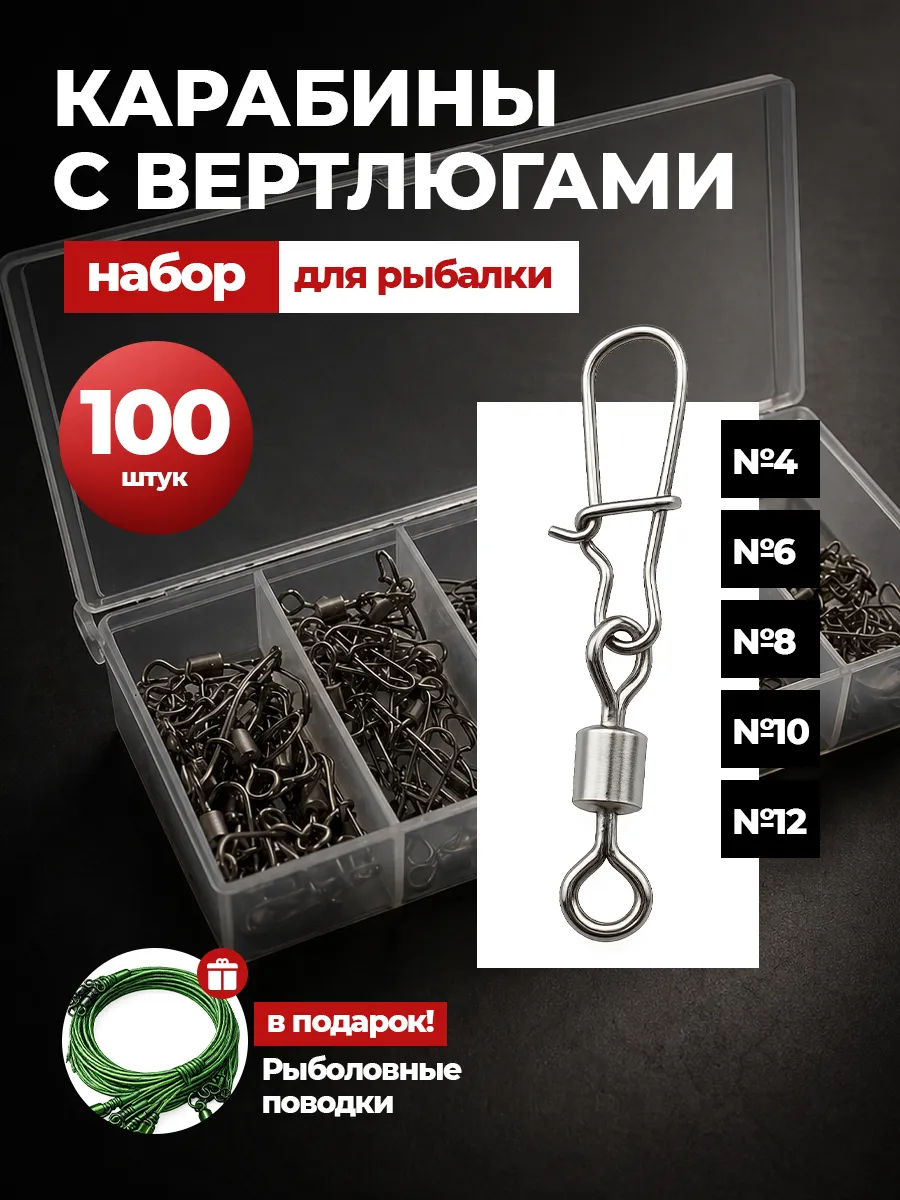 Карабин для рыбалки с вертлюгом, набор 100 штук