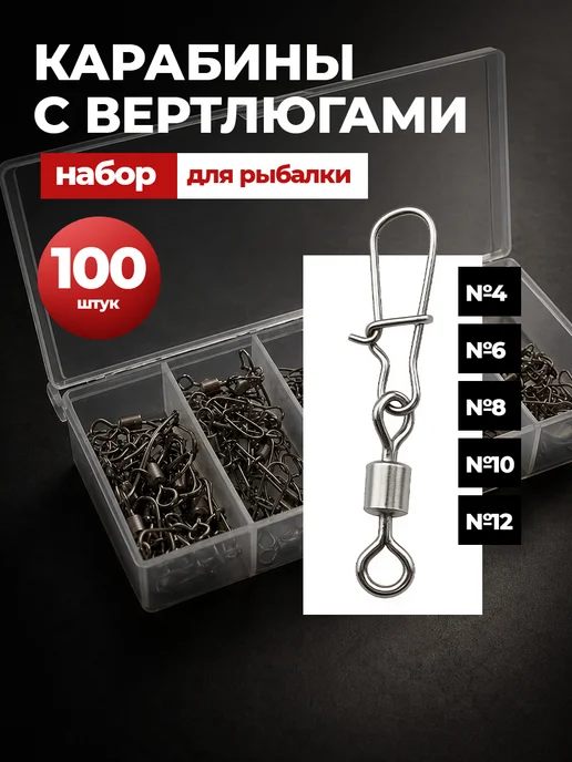 Щучий клев Карабин для рыбалки с вертлюгом, набор 100 штук, серый