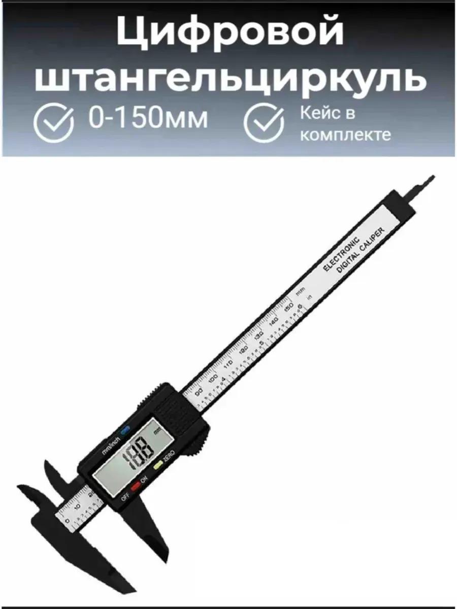 Штангенциркуль электронный цифровой с глубиномером 0-150 мм