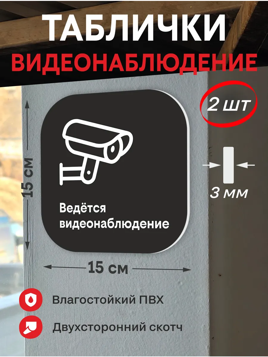 Табличка видеонаблюдение чёрная 15х15 см 2 шт