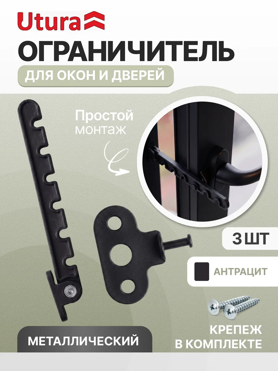 Ограничитель для окон и дверей металл антрацит 3шт