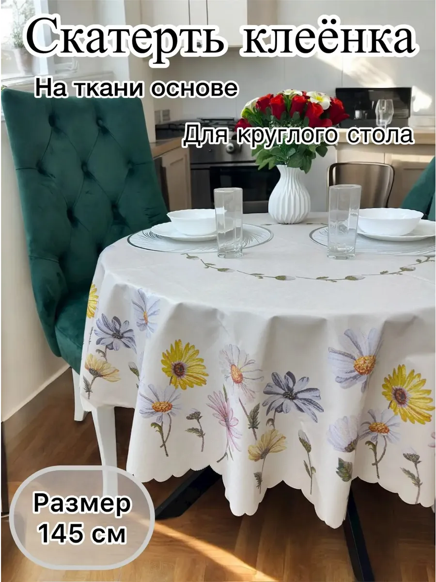Скатерть на круглый стол 145СМ