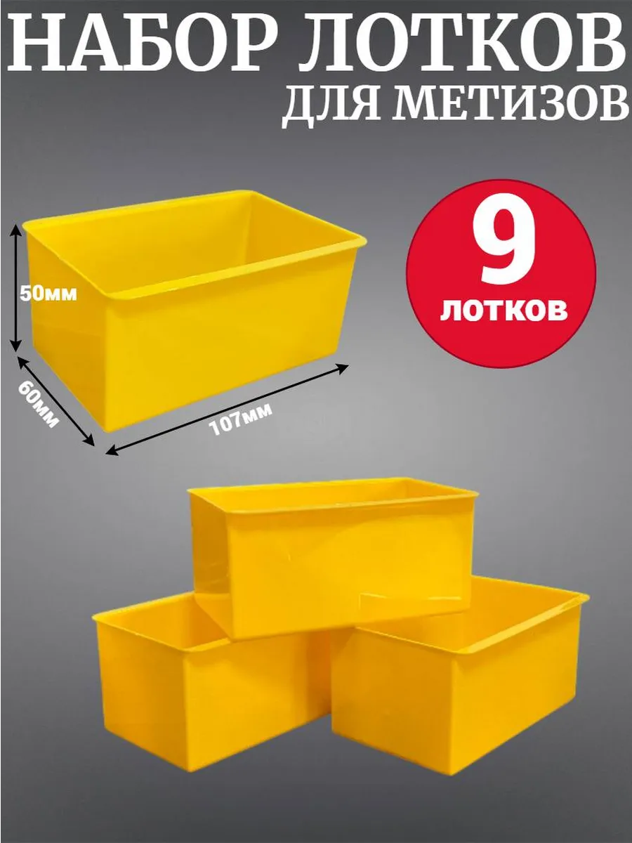 Лоток для метизов 107х60х50мм 9шт